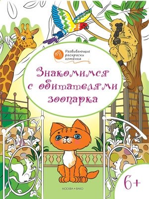 Знакомимся с обитателями зоопарка. Развивающие раскраски для детей 6–7 лет фото книги