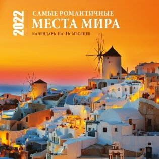 Самые романтичные места мира. Календарь настенный на 16 месяцев на 2022 год фото книги