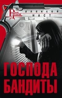 Господа бандиты фото книги