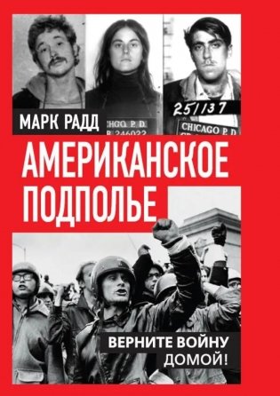 Американское подполье. Верните войну домой! фото книги