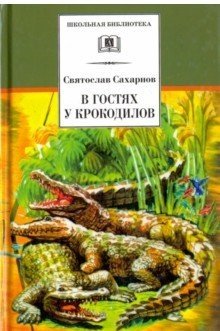 В гостях у крокодилов фото книги
