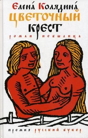 Цветочный крест. Роман-небылица фото книги