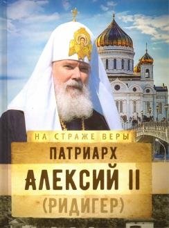 На страже Веры. Патриарх Алексий II (Ридигер) фото книги