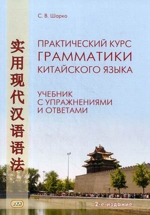 Практический курс грамматики китайского языка. Учебник с упражнениями и ответами фото книги