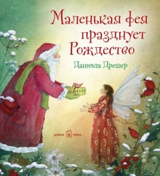 Маленькая фея празднует Рождество фото книги