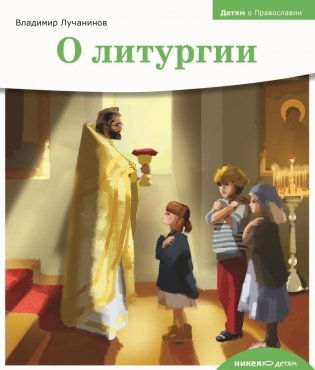О литургии фото книги