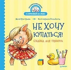 Не хочу купаться! Сказка для грязнуль фото книги