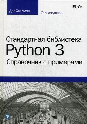 Стандартная библиотека Python 3. Справочник с примерами фото книги