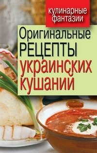 Оригинальные рецепты украинских кушаний фото книги