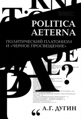 Politica Aeterna. Политический платонизм и "Черное Просвещение". 2-е изд фото книги