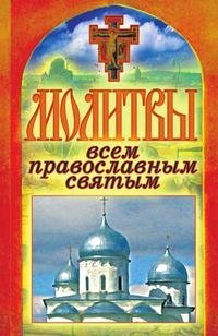 Молитвы всем православным святым фото книги