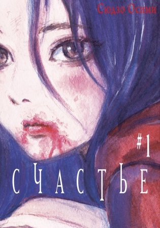 Счастье. Том 1. Манга фото книги