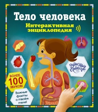 Тело человека. Интерактивная энциклопедия фото книги