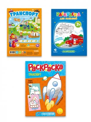 Комплект для малышей: игра-ходилка "Транспорт" + раскраска "Машинки" + раскраска с цветным контуром "Транспорт" (количество товаров в комплекте: 3) фото книги