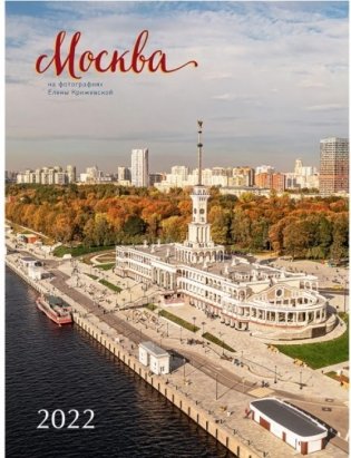Москва. Календарь настенный на 2022 год фото книги