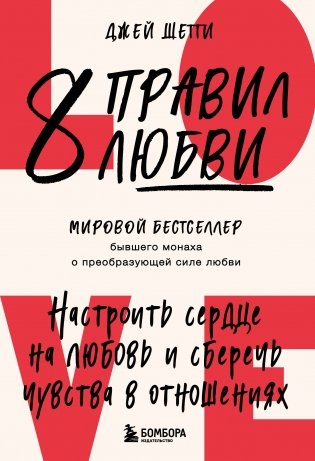 8 правил любви. Настроить сердце на любовь и сберечь чувства в отношениях фото книги