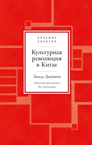Культурная революция в Китае фото книги