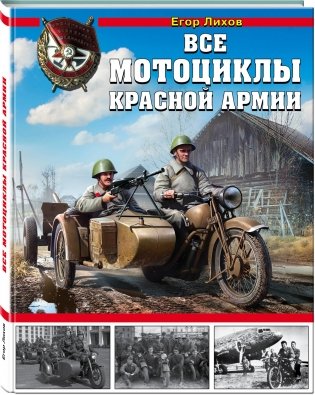 Все мотоциклы Красной Армии фото книги 2
