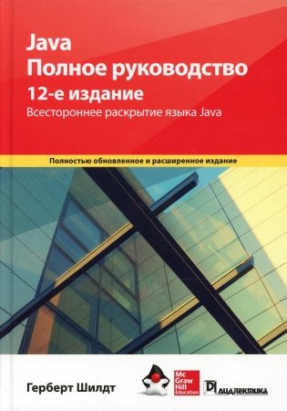 Java. Полное руководство. 12-е изд фото книги