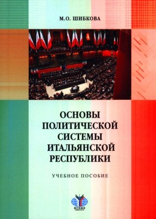Основы политической системы Итальянской Республики: Учебное пособие фото книги
