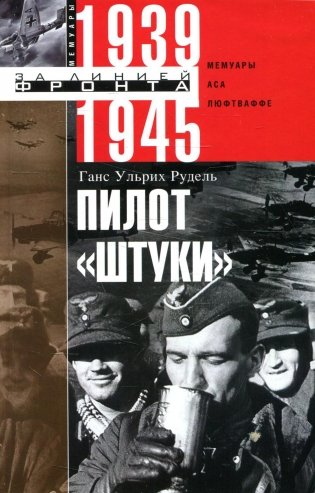 Пилот "Штуки". Мемуары аса люфтваффе 1939-1945 фото книги