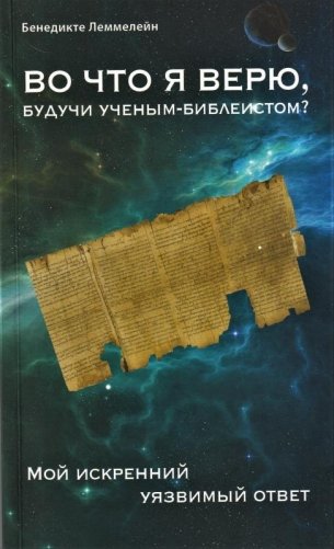 Во что я верю, будучи ученым-библеистом? Мой искренний уязвимый ответ фото книги