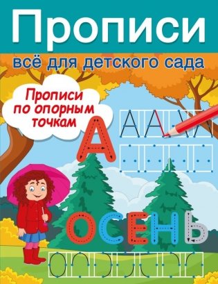 Прописи по опорным точкам фото книги