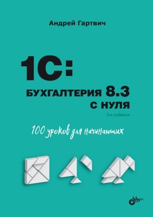 1C: Бухгалтерия 8.3 с нуля. 100 уроков для начинающих фото книги