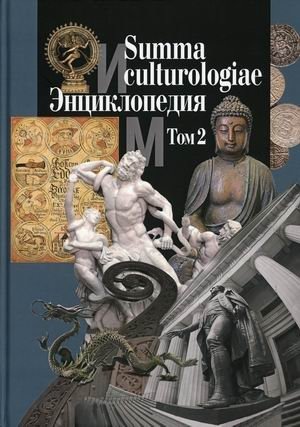 Summa culturologiae. Энциклопедия. В 4-х томах. Том 2 фото книги
