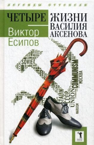 Четыре жизни Василия Аксенова фото книги