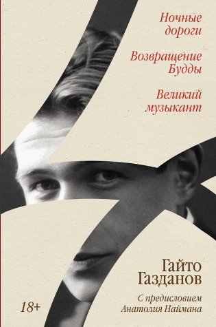 Ночные дороги; Возвращение Будды; Великий музыкант: сборник фото книги