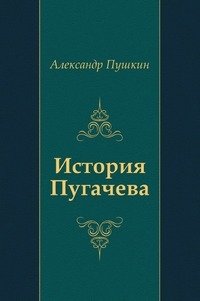 История Пугачева фото книги