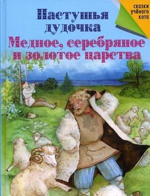 Пастушья дудочка. Медное, серебряное и золотое царства фото книги