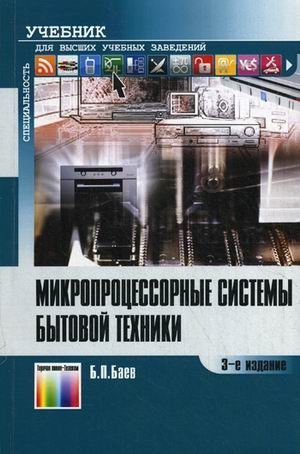 Микропроцессорные системы бытовой техники. Учебник для вузов. Гриф УМО вузов России фото книги