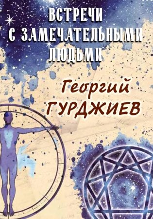 Встречи с замечательными людьми фото книги