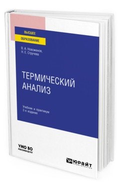 Термический анализ. Учебник и практикум для вузов фото книги