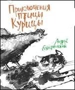 Приключения Птицы Курицы фото книги