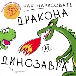 Как нарисовать дракона и динозавра фото книги
