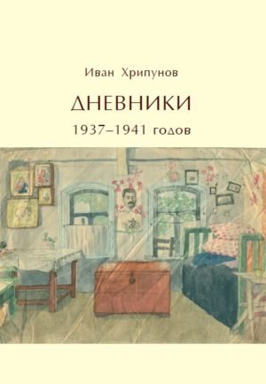 Дневники 1937-1941 годов фото книги