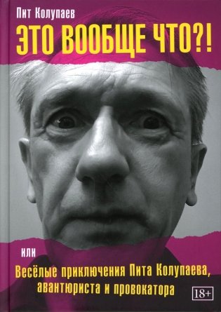 Это вообще что? Или Веселые приключения Пита Колупаева, авантюриста и провокатора фото книги