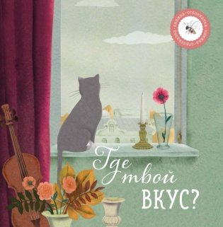 Где твой вкус? фото книги