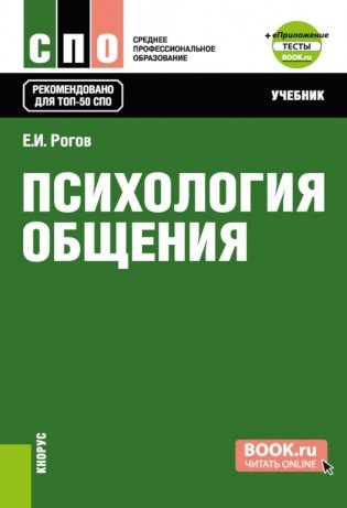 Психология общения: Учебник фото книги
