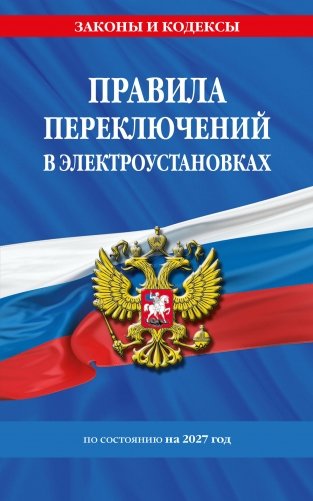 Правила переключений в электроустановках по сост. на 2027 г. фото книги