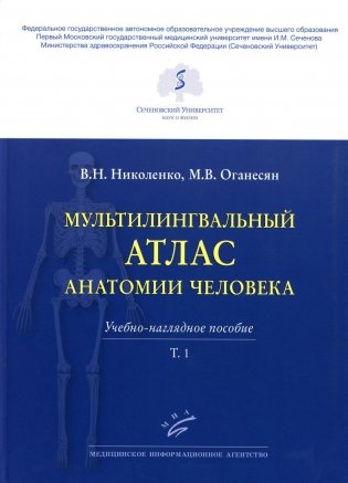 Мультилингвальный атлас анатомии человека. Т. 1: Учебно-наглядное пособие фото книги