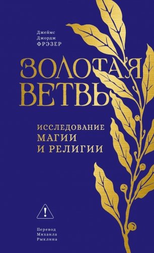 Золотая ветвь. Исследование магии и религии фото книги