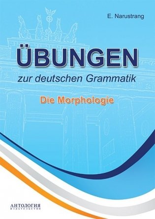 Упражнения по грамматике немецкого языка. Морфология. Учебник фото книги