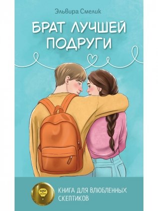 Брат лучшей подруги фото книги