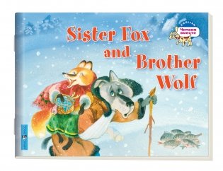 2 уровень. Лисичка-сестричка и братец волк. Sister Fox and Brother Wolf (на английском языке) фото книги