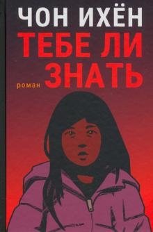 Тебе ли знать. Роман фото книги