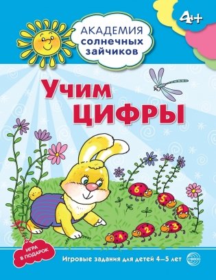 Учим цифры. Развивающие задания и игра. Для детей 4-5 лет фото книги